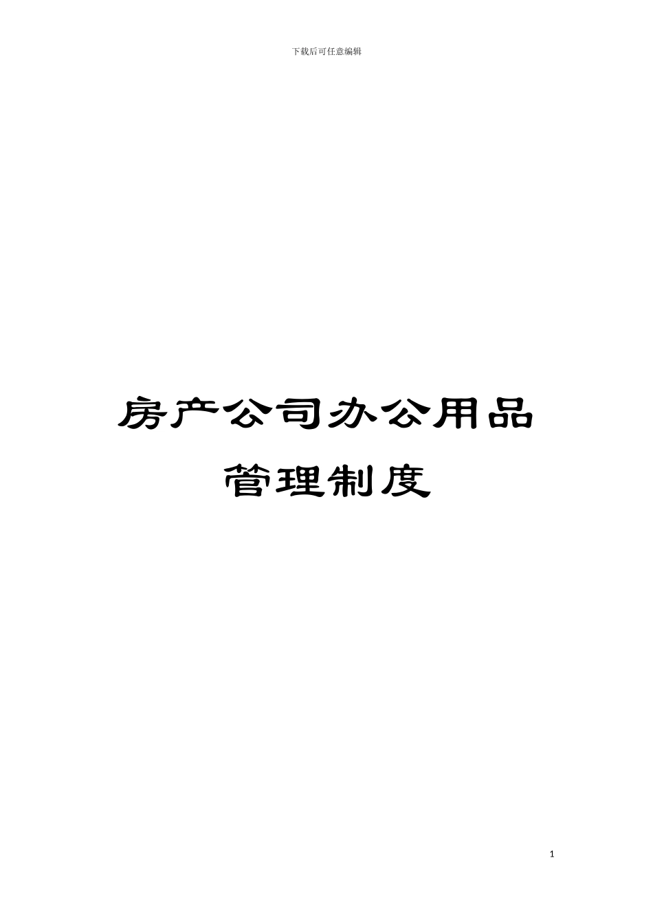 房产公司办公用品管理制度模板_第1页