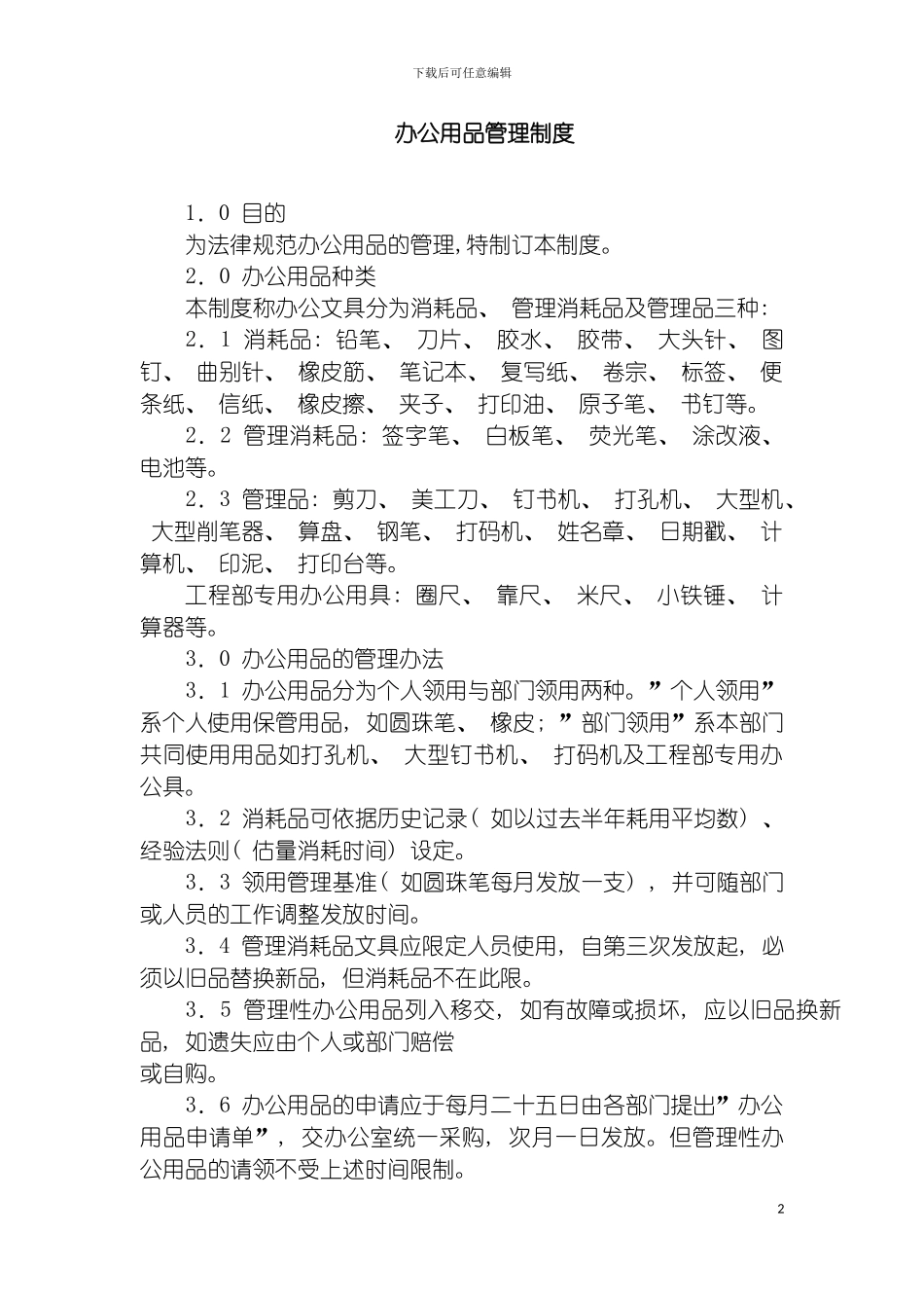 房产公司办公用品管理制度模板_第2页