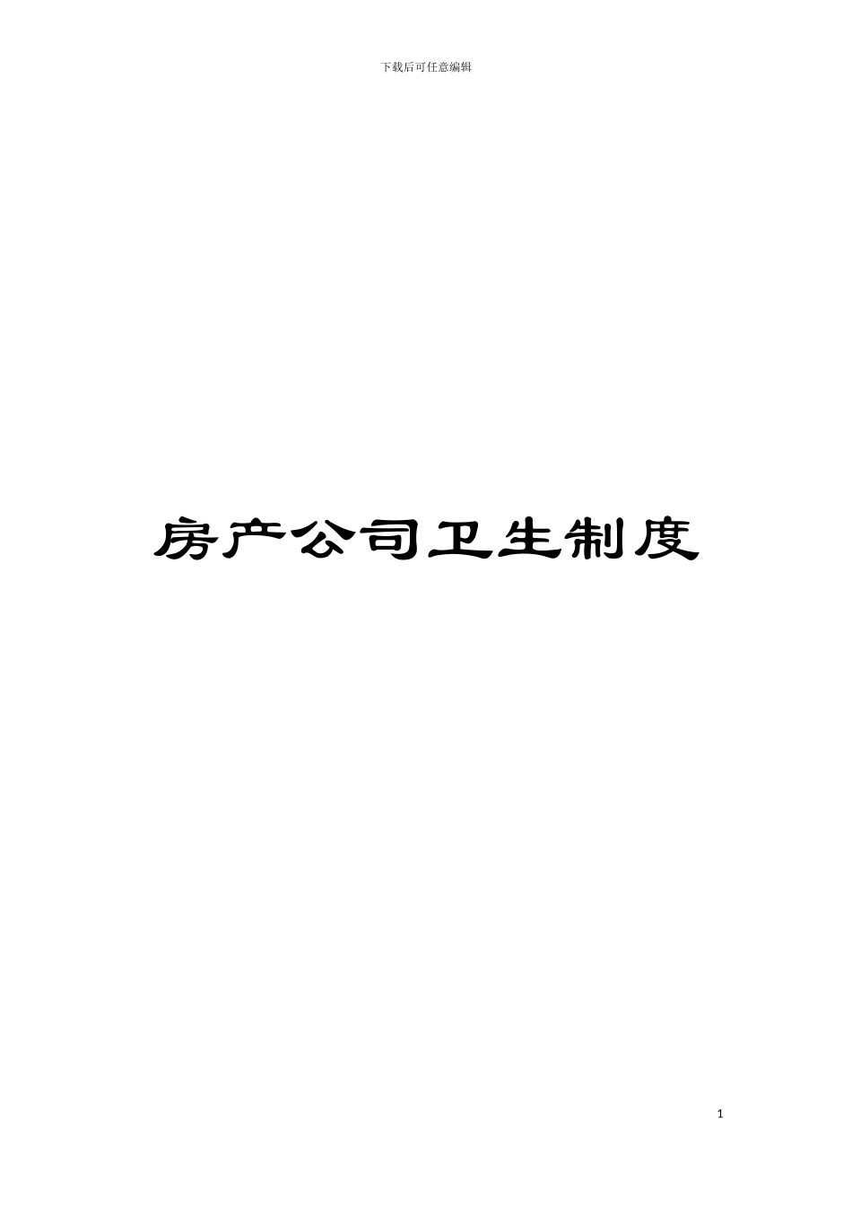 房产公司卫生制度模板_第1页