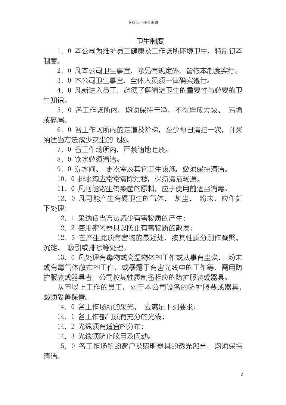 房产公司卫生制度模板_第2页