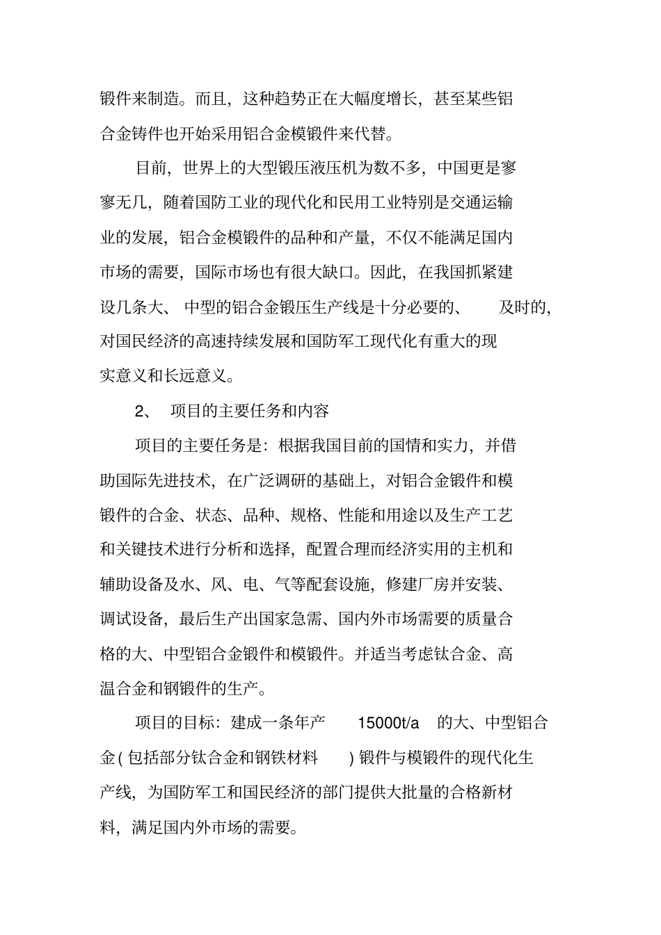 生产线建设项目申请报告_第3页