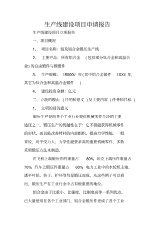 生产线建设项目申请报告