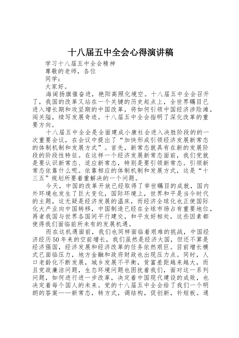 十八届五中全会心得演讲稿_第1页