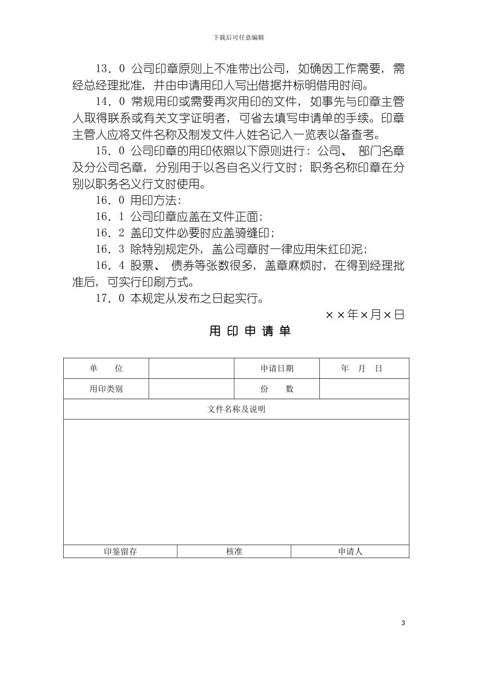 房产公司印章管理制度模板_第3页