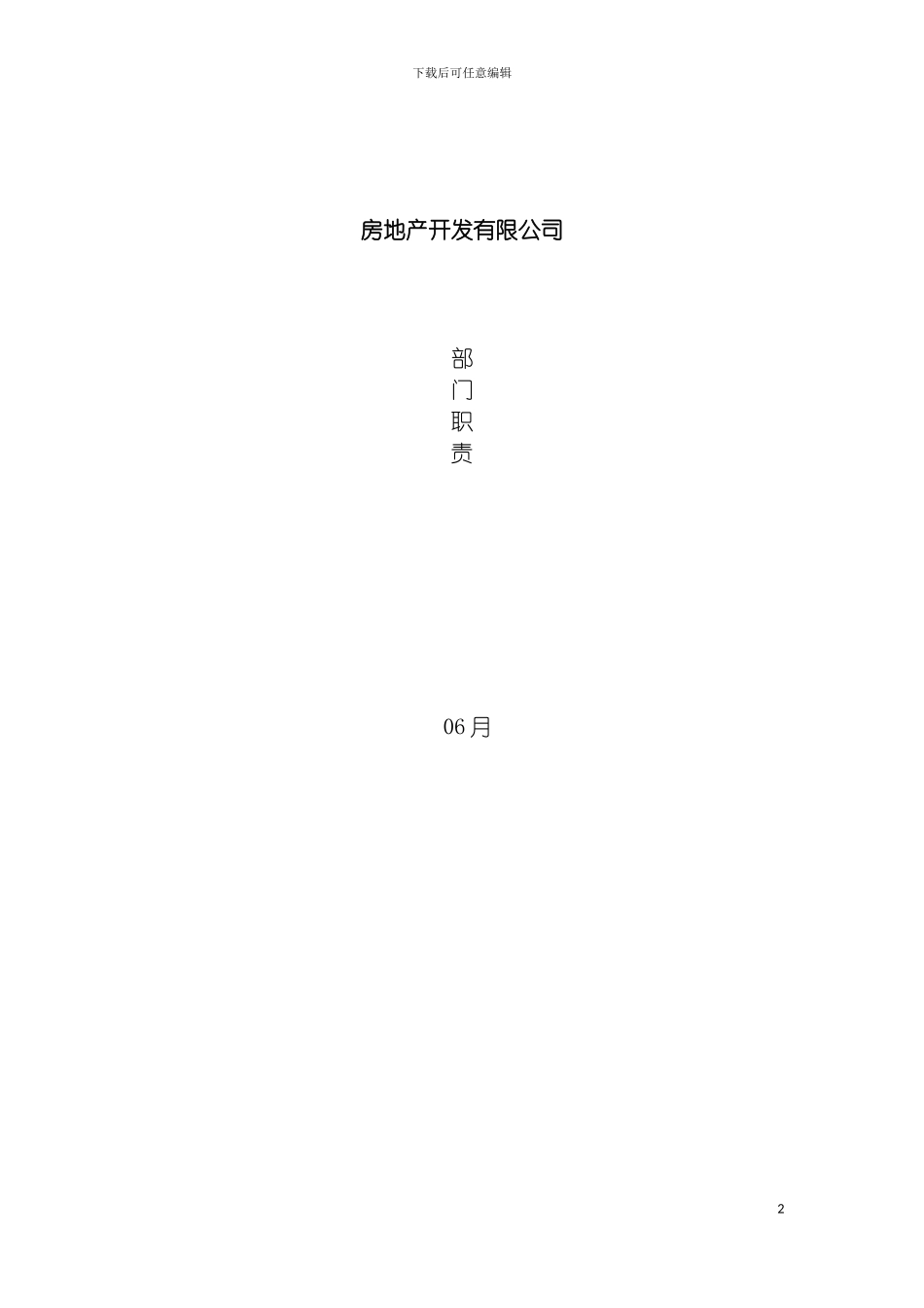 房产公司各部门岗位职责制度模板_第2页