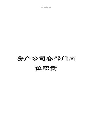 房产公司各部门岗位职责模板