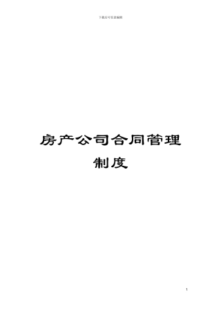 房产公司合同管理制度模板