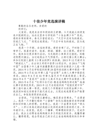 十佳少年竞选演讲稿