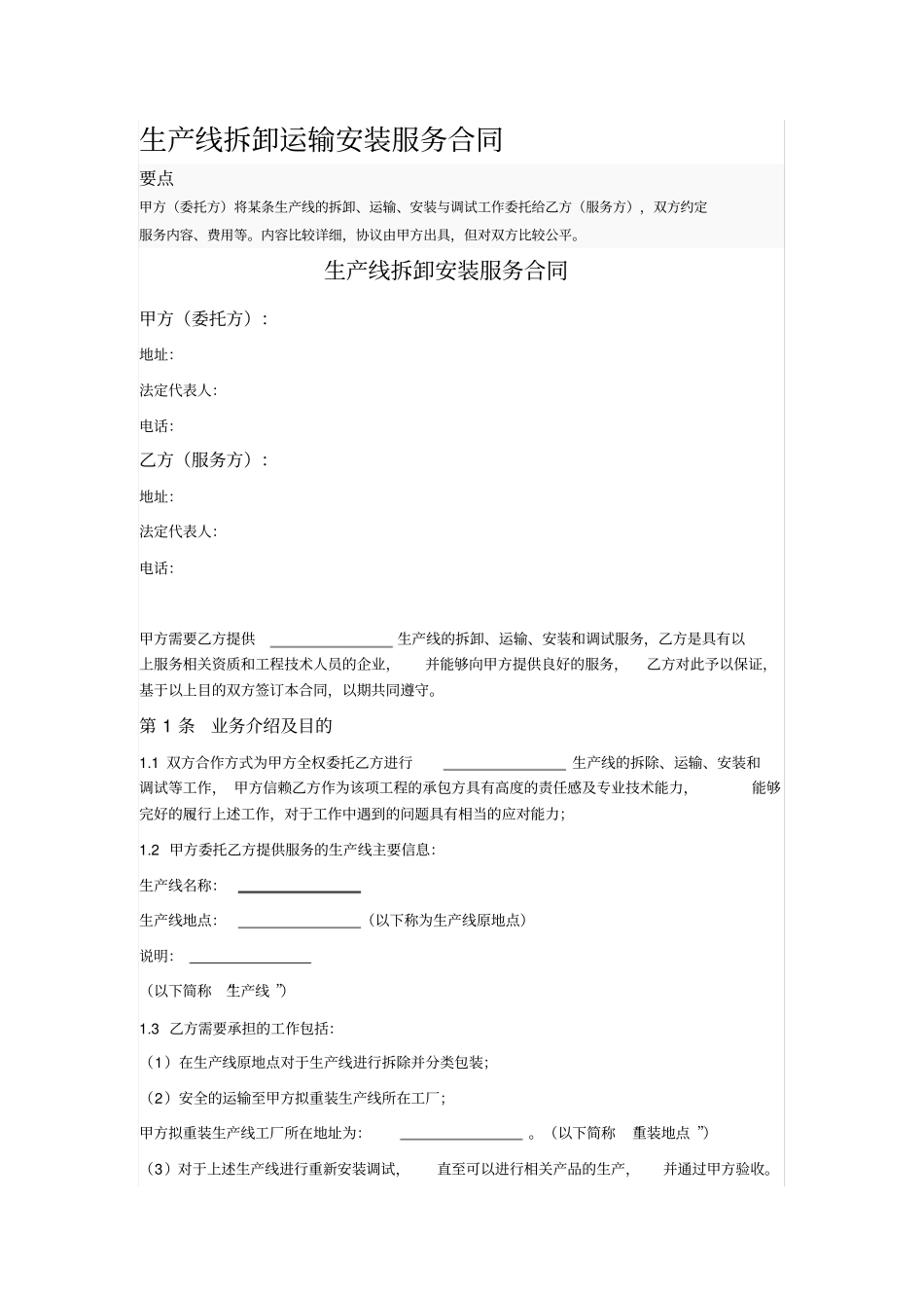生产线拆卸运输安装服务合同_第1页