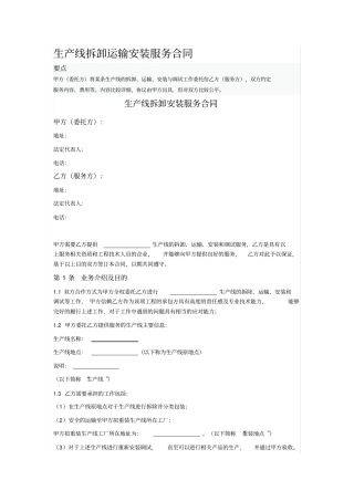 生产线拆卸运输安装服务合同