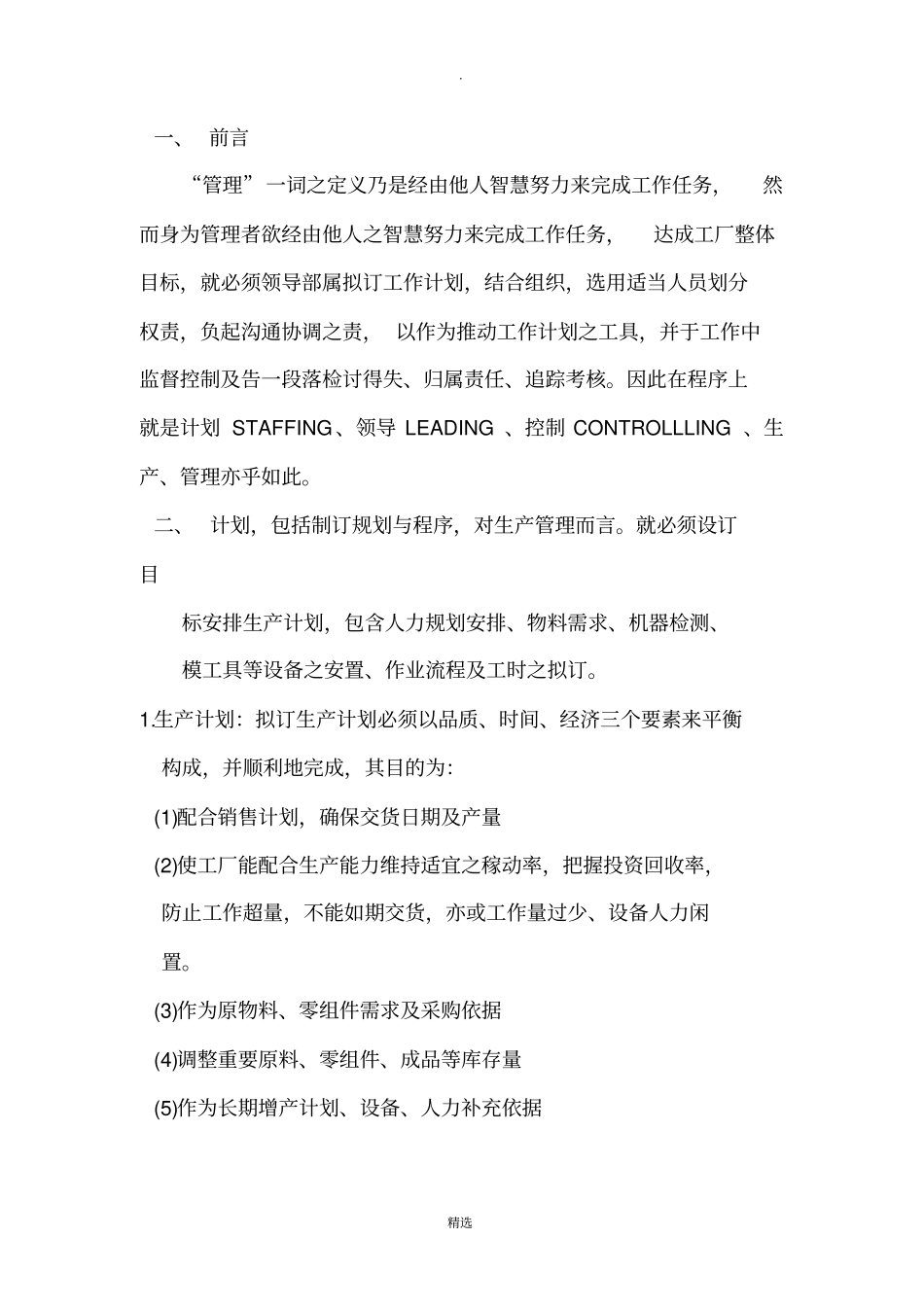 生产线的管理方法_第1页