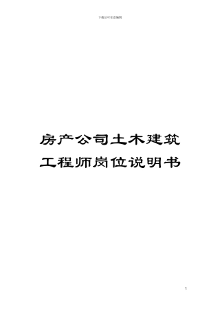 房产公司土木建筑工程师岗位说明书模板