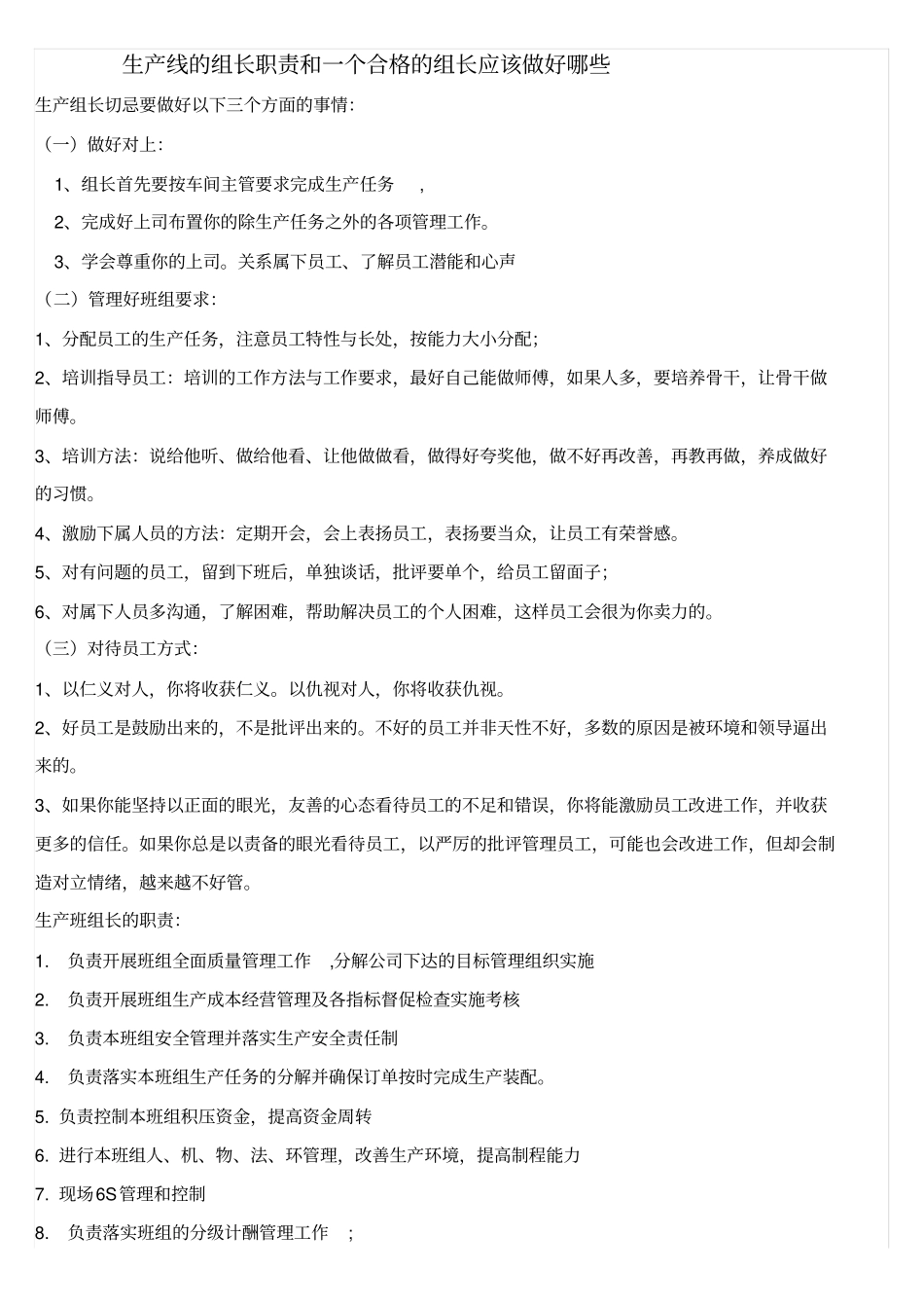 生产线的组长职责和一个合格的组长应该做好哪些_第1页