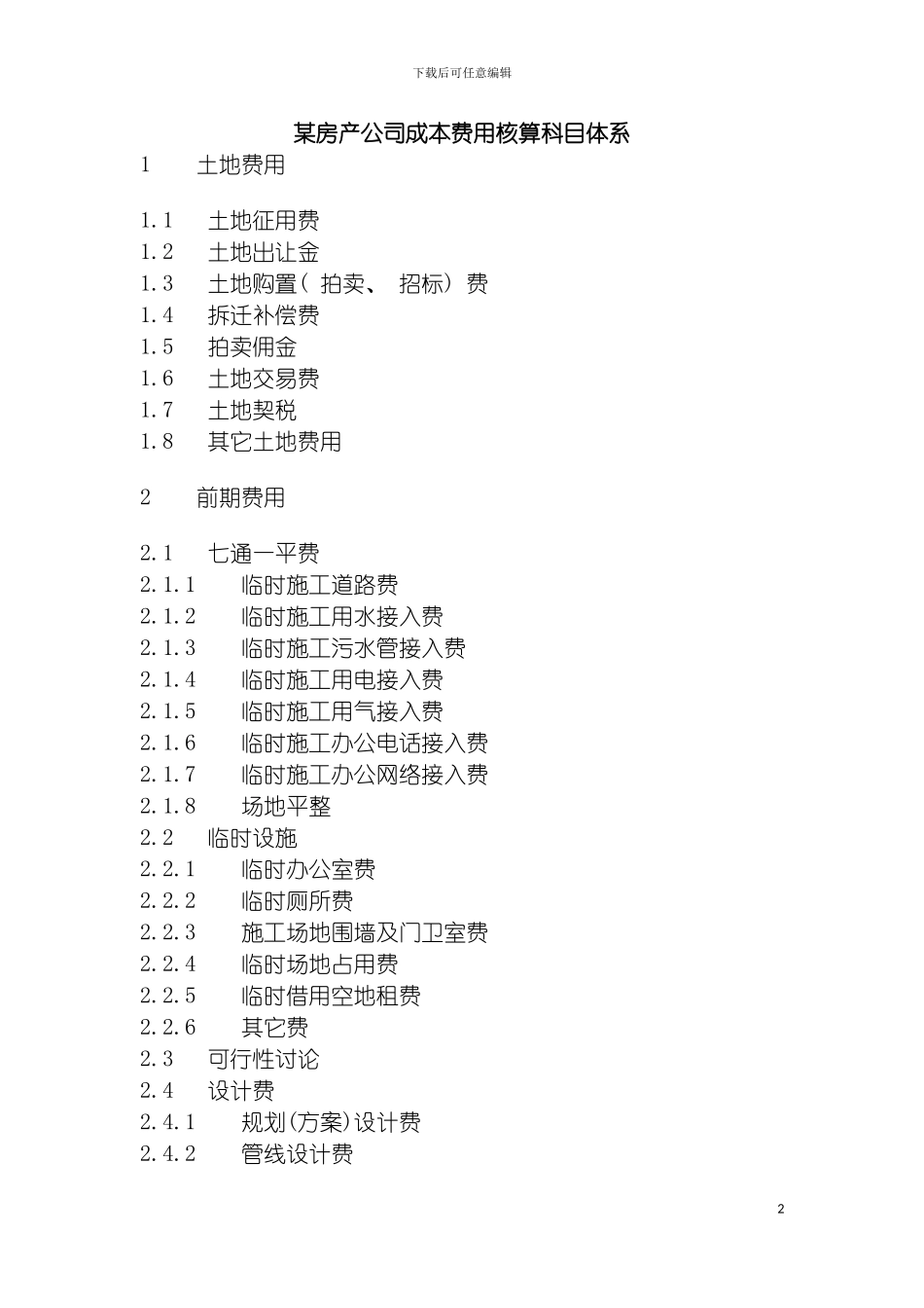 房产公司成本费用核算科目体系模板_第2页