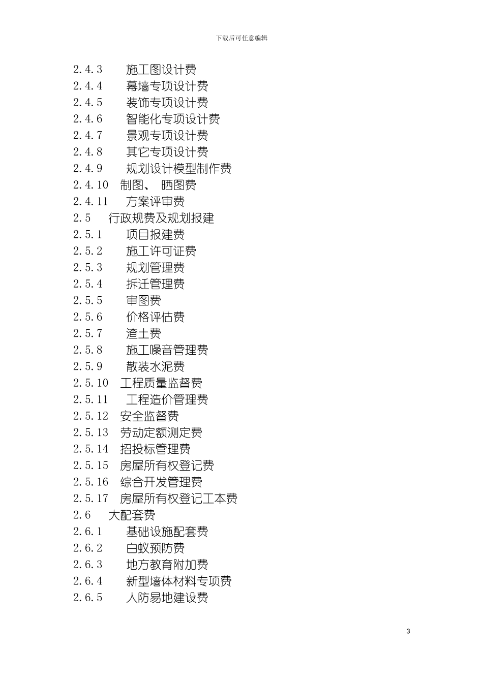 房产公司成本费用核算科目体系模板_第3页
