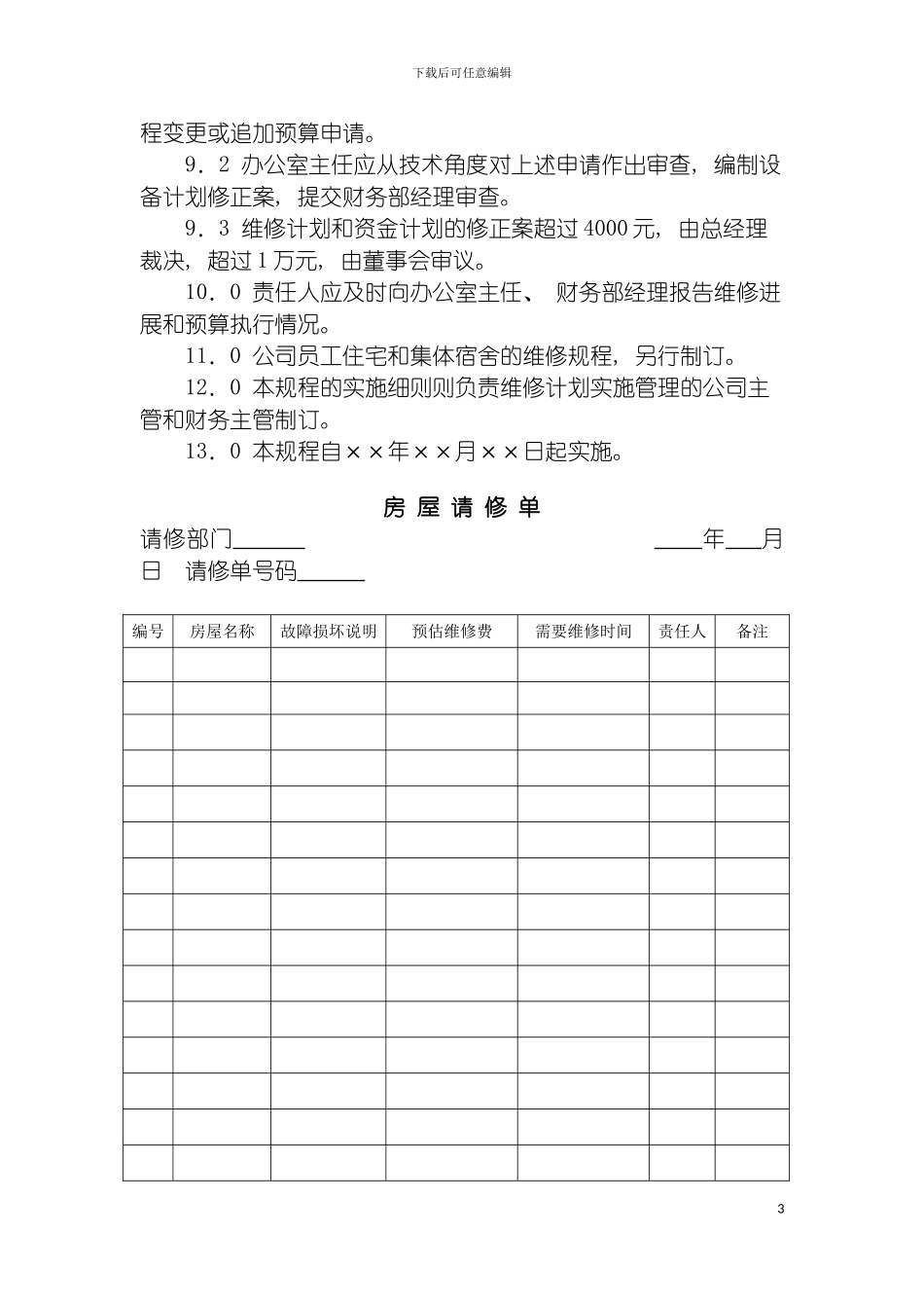 房产公司房屋维修制度模板_第3页
