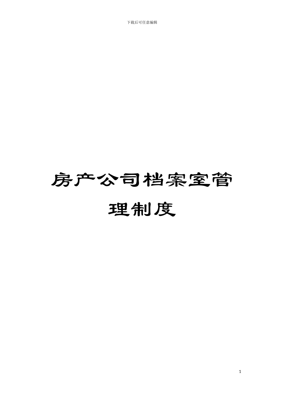 房产公司档案室管理制度模板_第1页