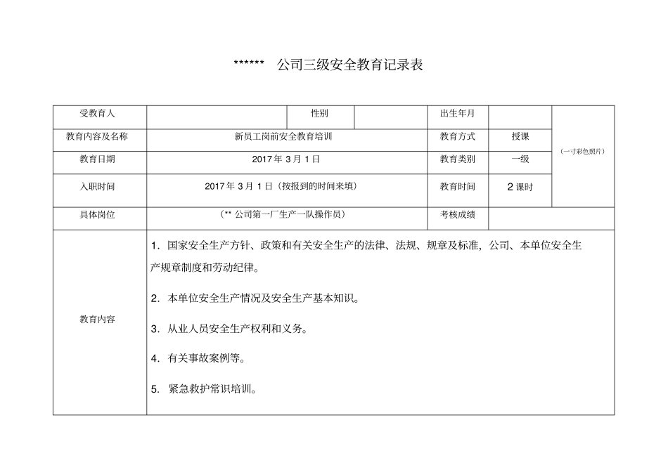 生产经营单位三级安全教育记录表_第1页