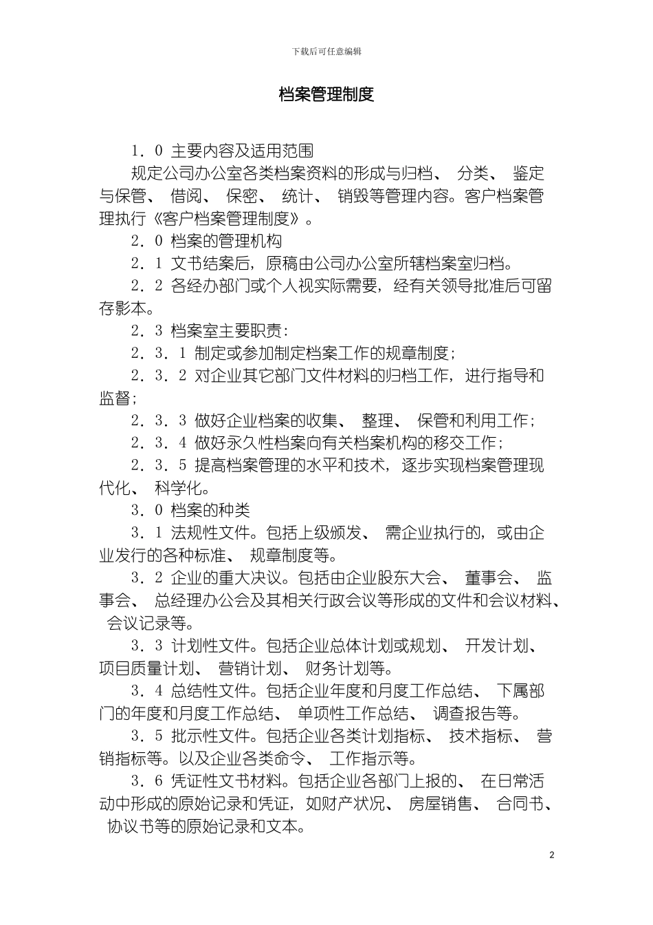 房产公司档案管理制度模板_第2页