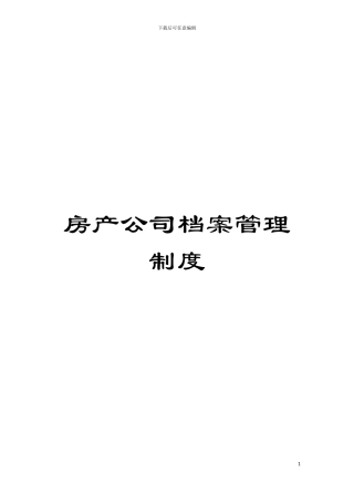 房产公司档案管理制度模板