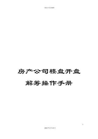 房产公司楼盘开盘解筹操作手册