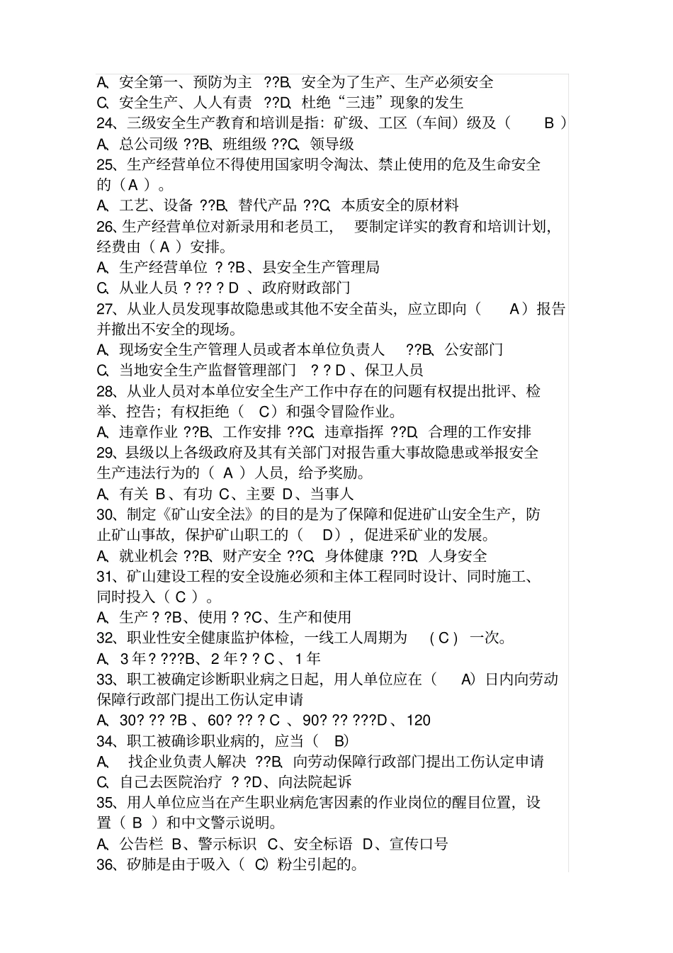 生产经营单位主要负责人和安全管理人员安全培训题库_第3页