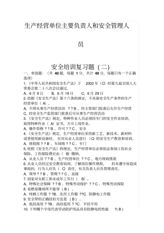 生产经营单位主要负责人和安全管理人员安全培训题库