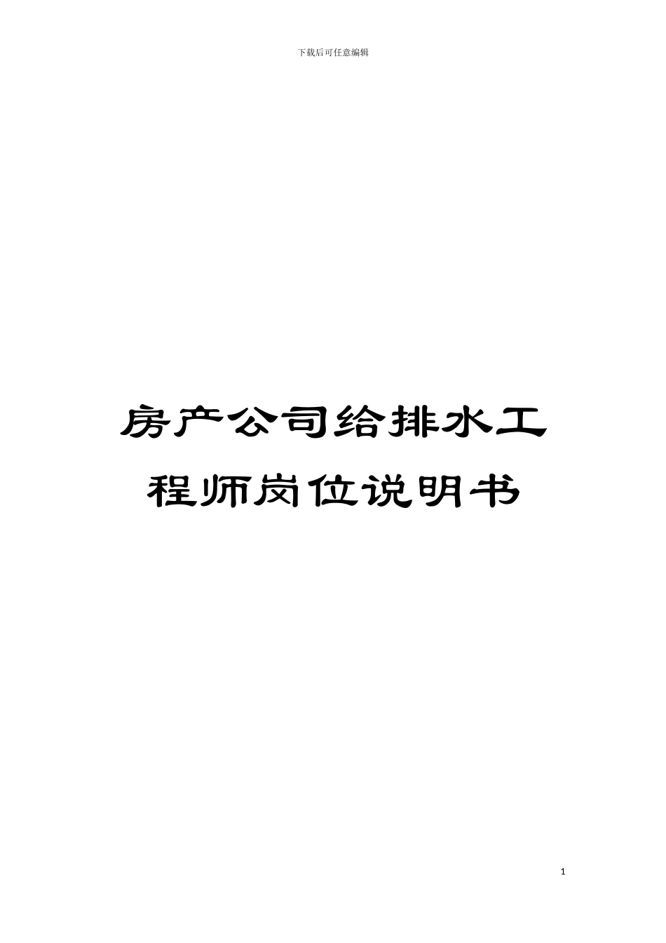 房产公司给排水工程师岗位说明书模板_第1页