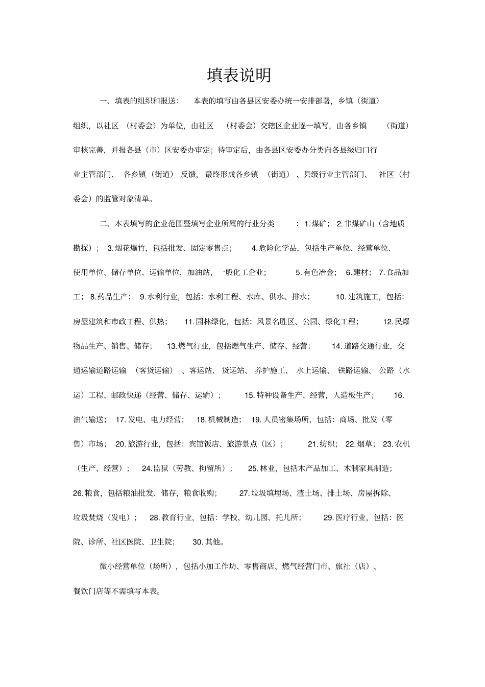 生产经营单位安全生产信息登记表参考_第3页