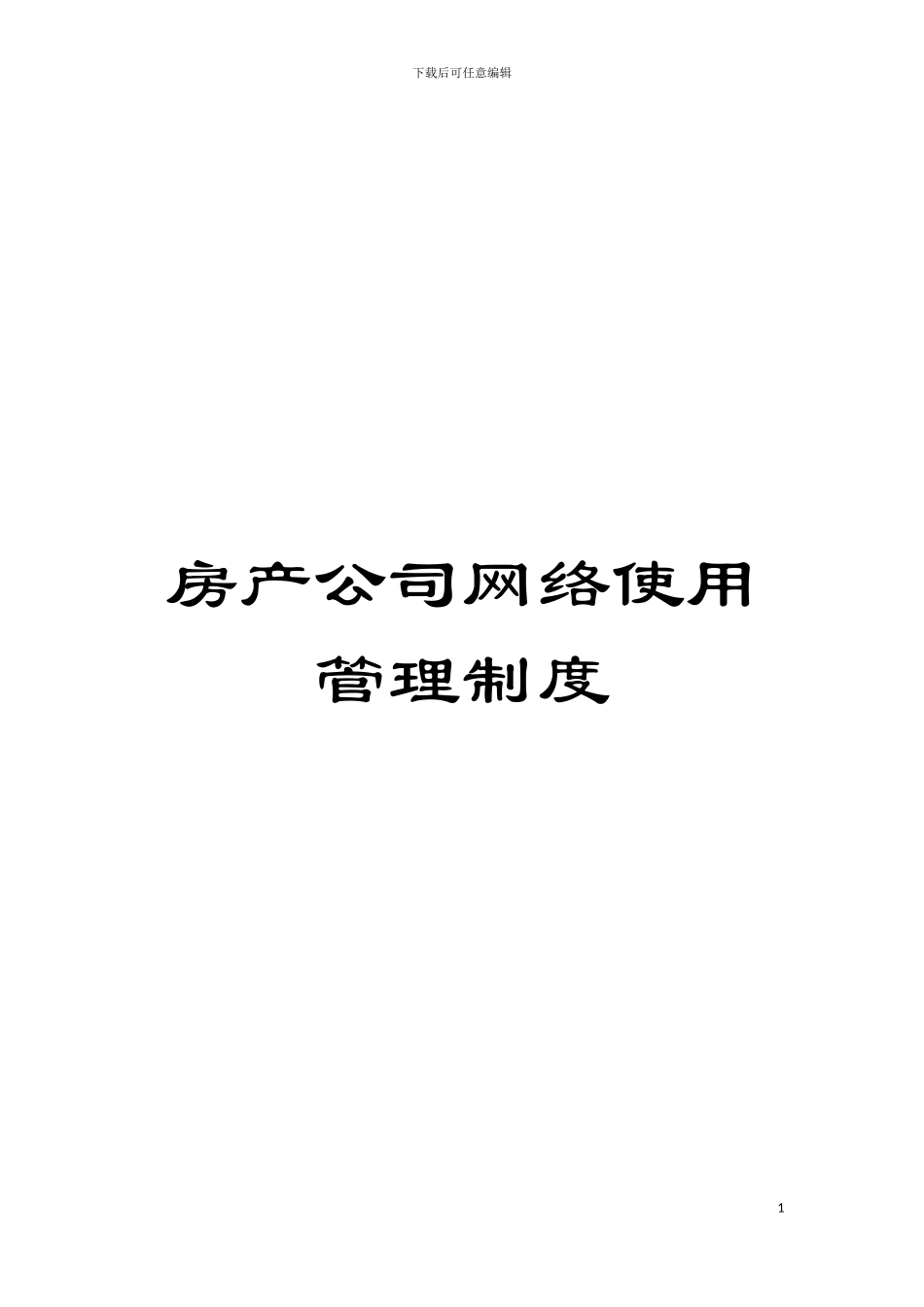 房产公司网络使用管理制度模板_第1页