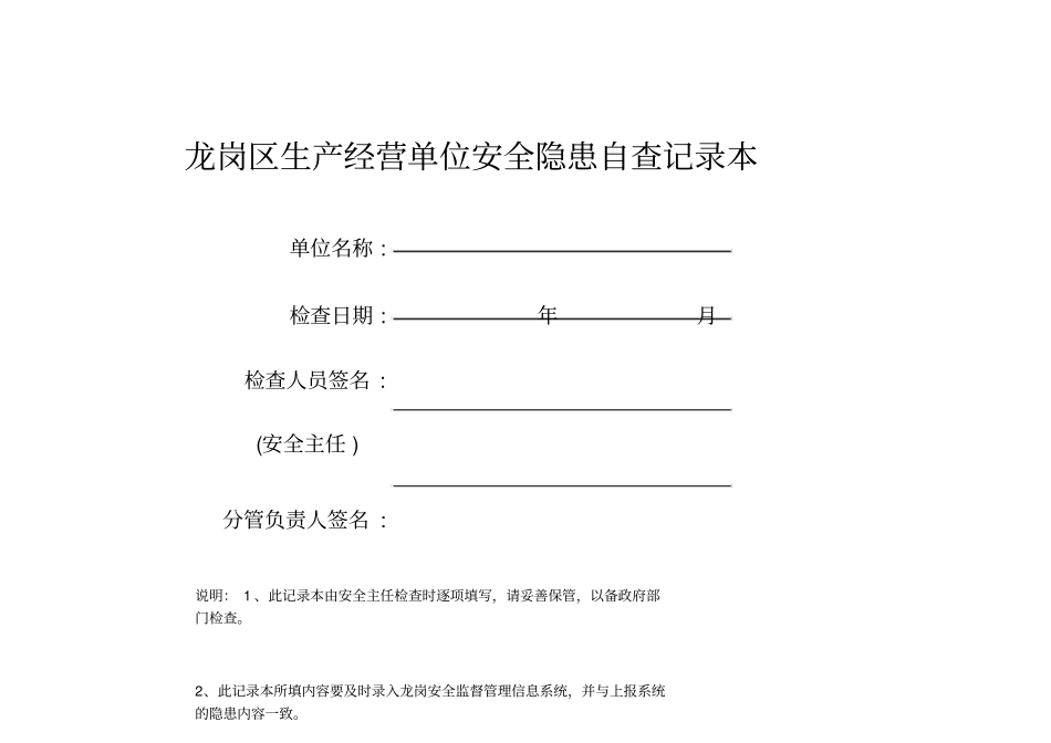 生产经营单位安全隐患自查记录本_第1页