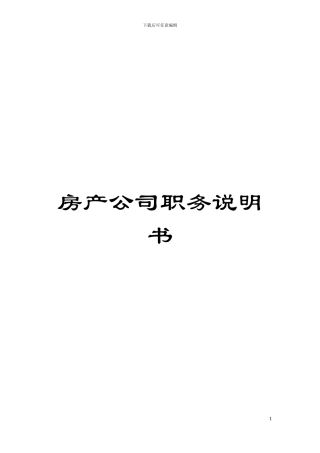 房产公司职务说明书模板