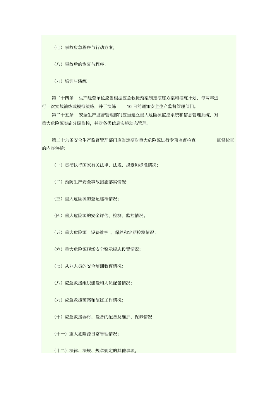 生产经营单位应当成立重大危险源安全管理组织机构_第2页
