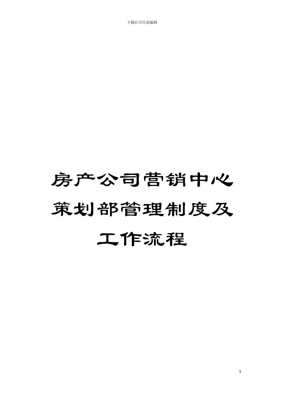 房产公司营销中心策划部管理制度及工作流程模板_第1页