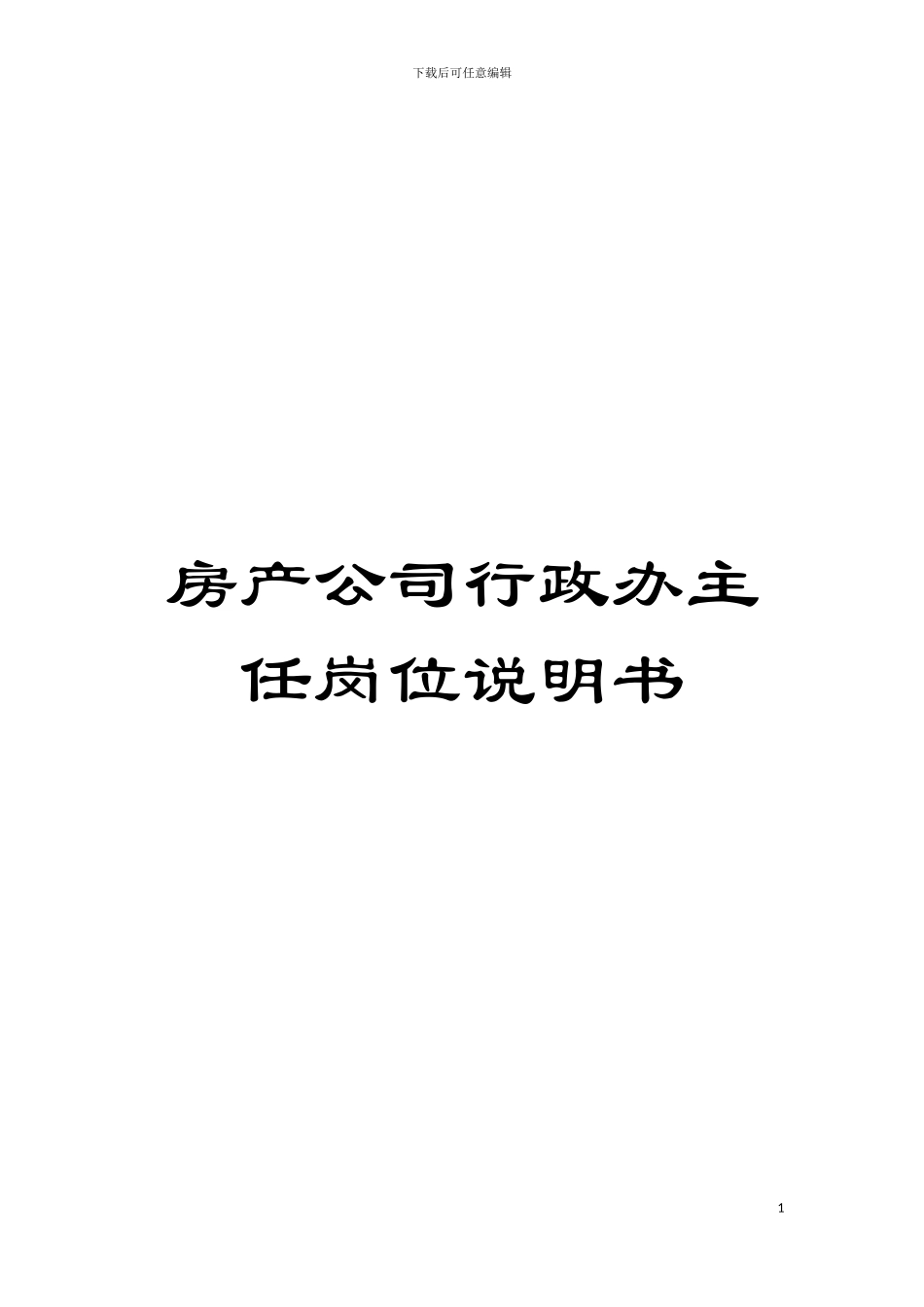 房产公司行政办主任岗位说明书模板_第1页