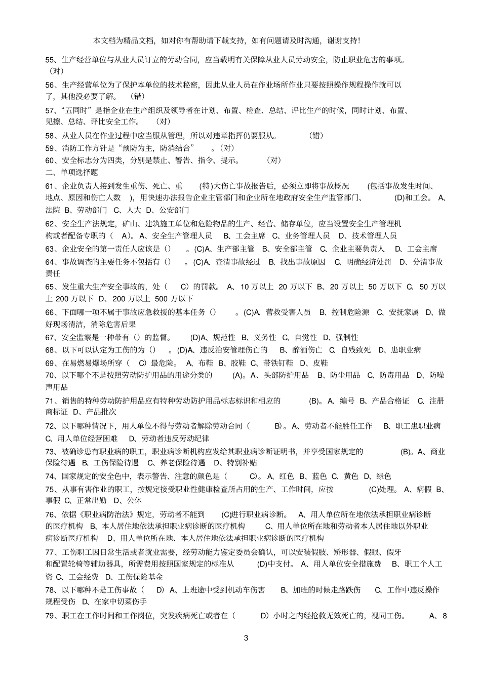生产经营单位负责人安全员题库_第3页