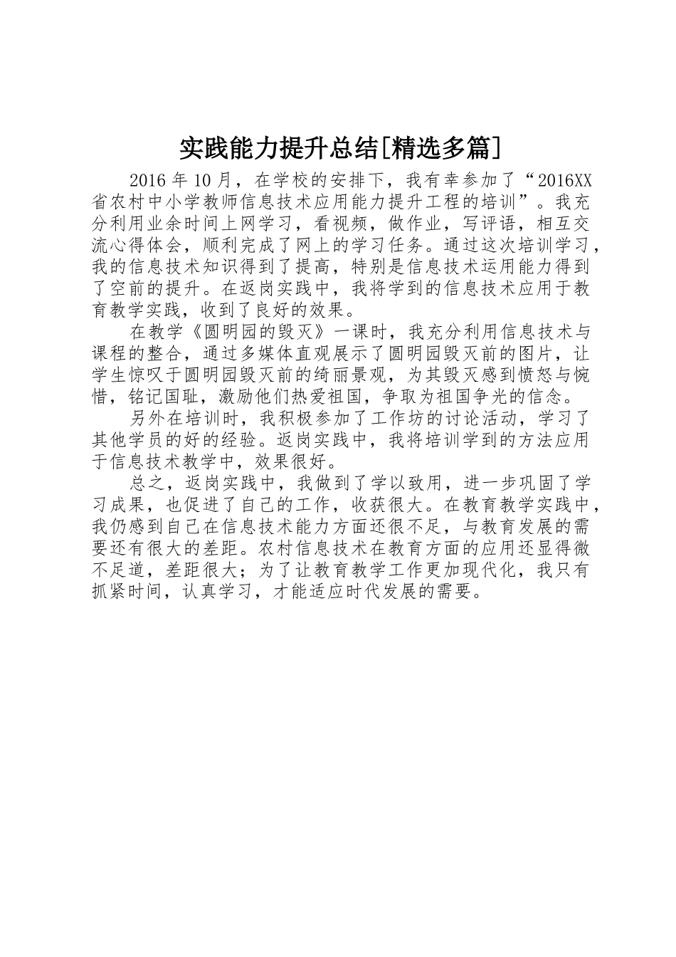 实践能力提升总结[精选多篇]_第1页