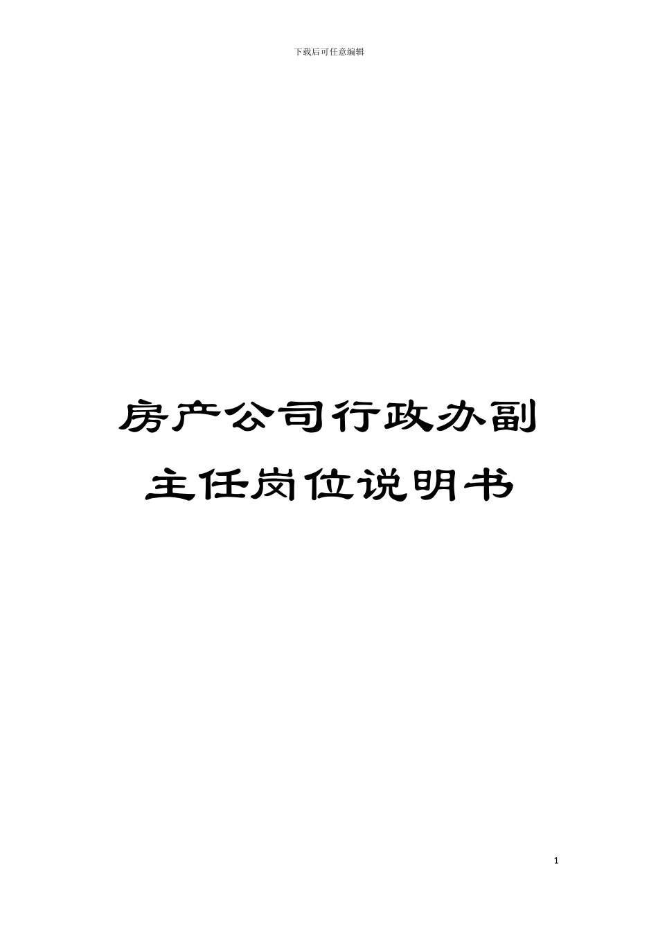 房产公司行政办副主任岗位说明书模板_第1页