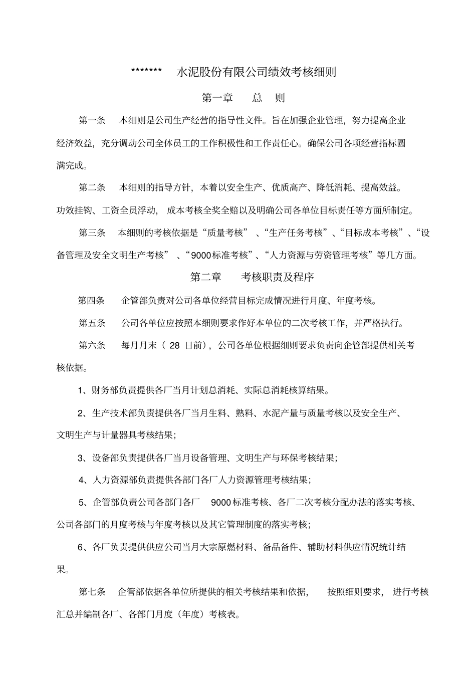 生产经营绩效考核细则_第1页