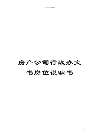 房产公司行政办文书岗位说明书模板