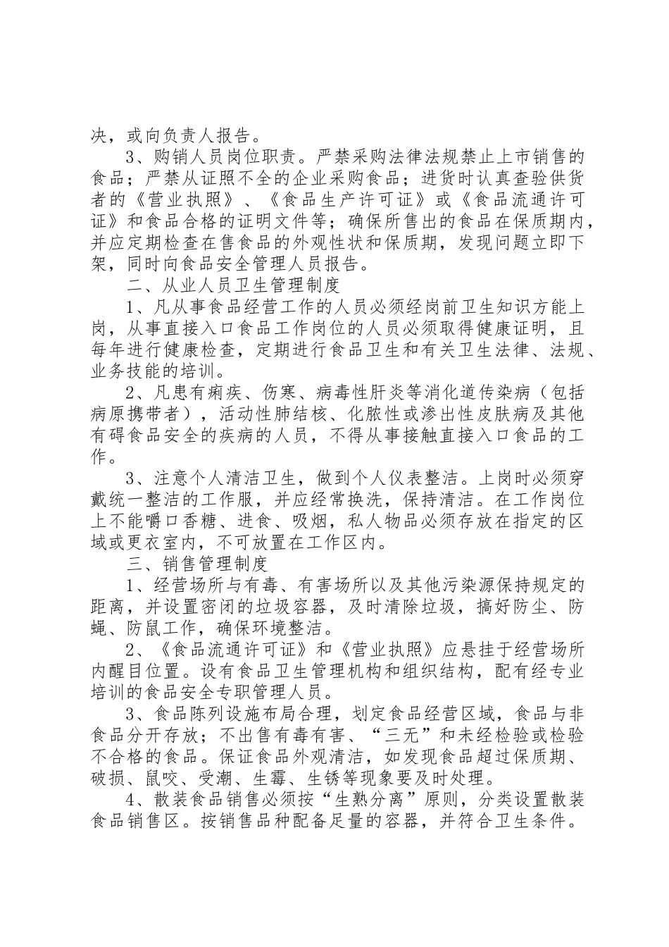 食品卫生管理制度_1_第3页