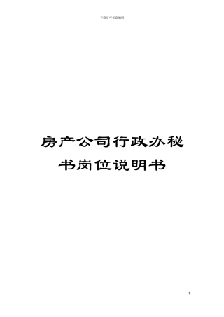 房产公司行政办秘书岗位说明书模板