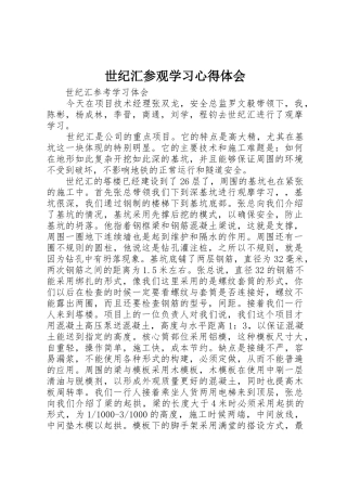 世纪汇参观学习心得体会
