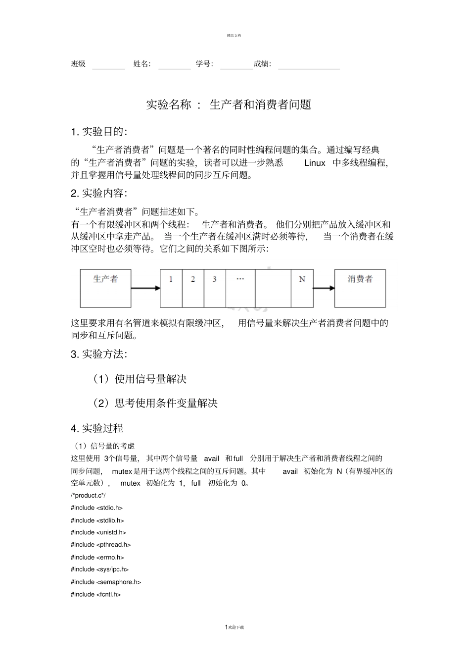 生产者和消费者问题_第1页