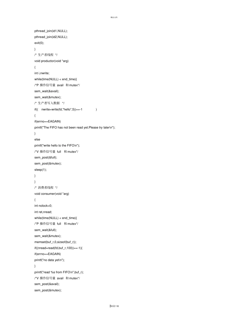 生产者和消费者问题_第3页
