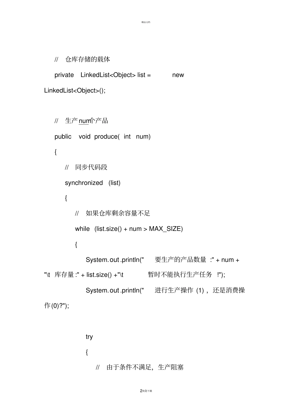 生产者消费者报告_第2页