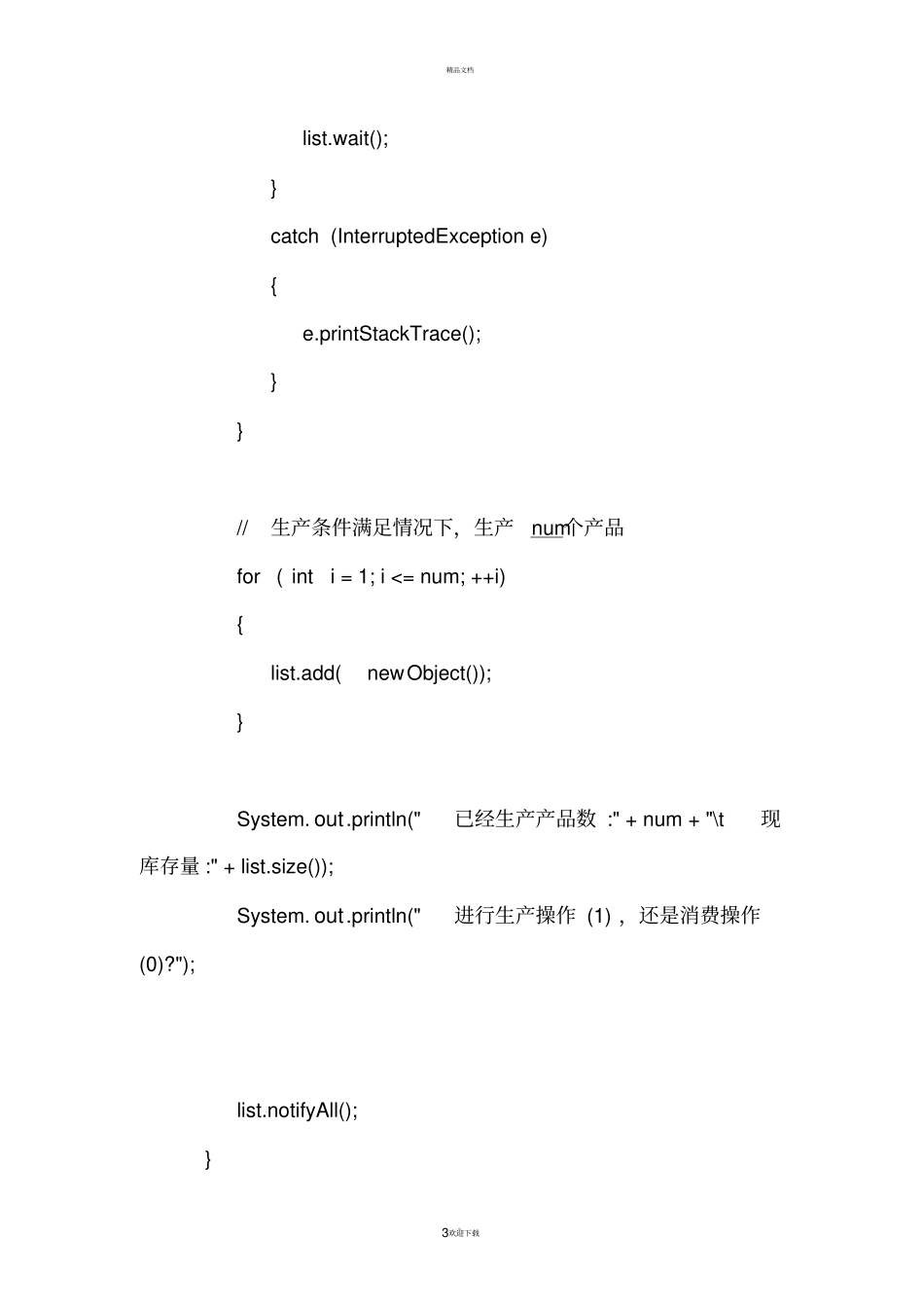 生产者消费者报告_第3页