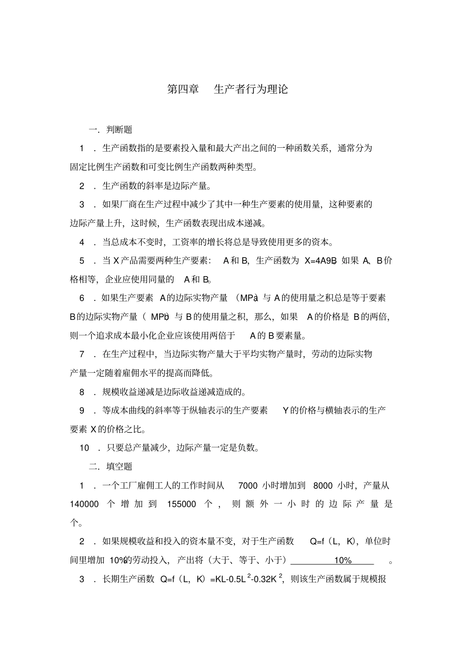 生产者行为理论_第1页