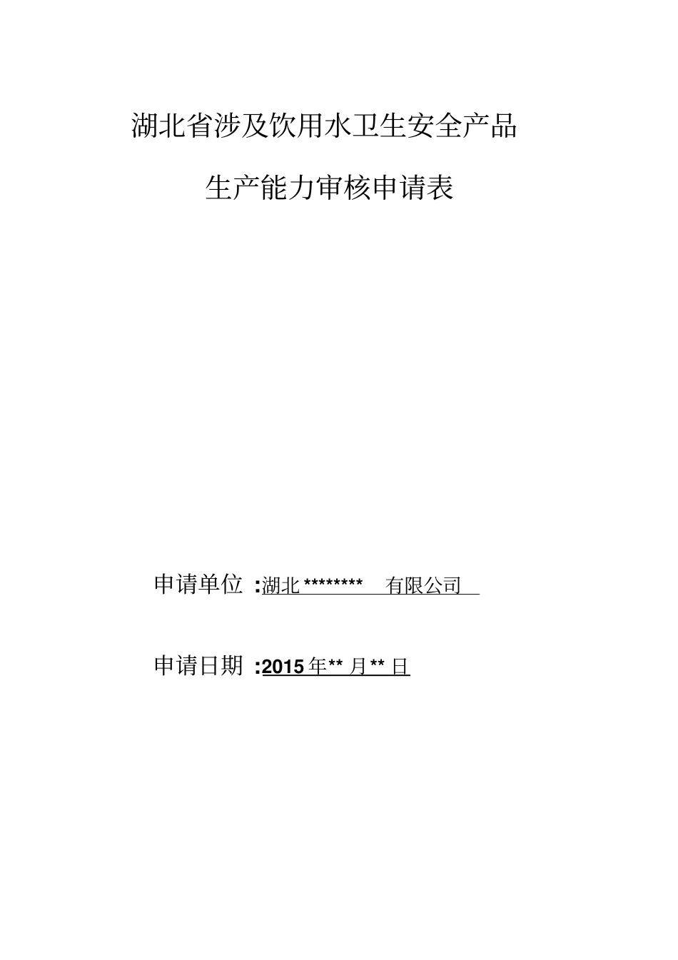 生产能力审核申报资料模板分析_第1页