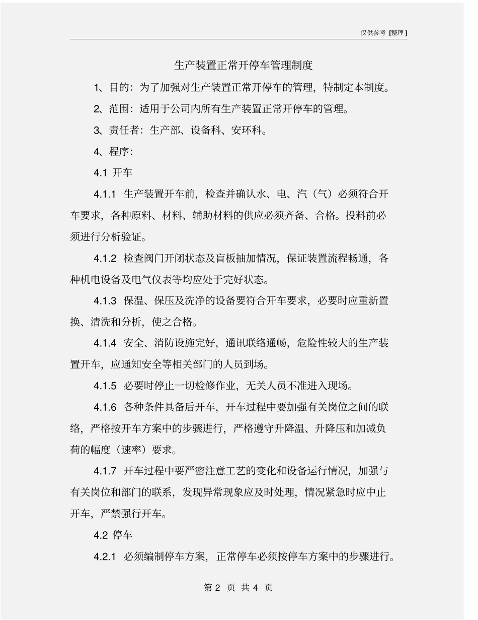 生产装置正常开停车管理制度_第2页